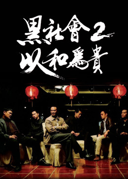 黑社会2：以和为贵国语