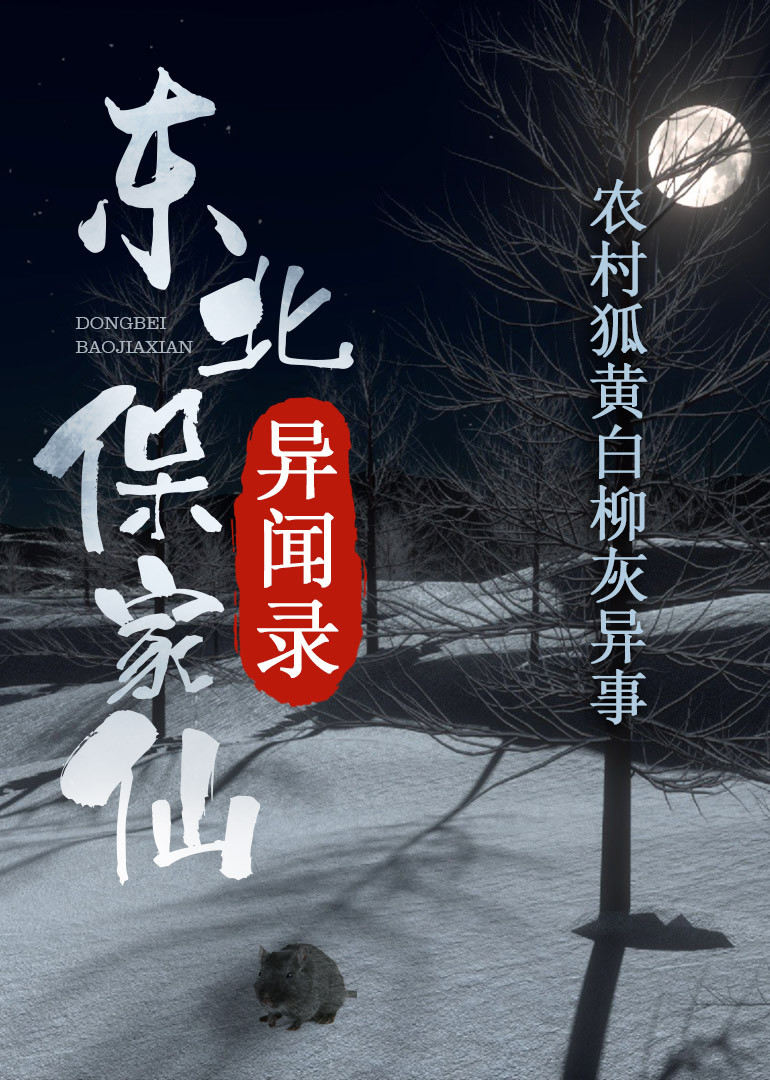 几乎是家喻户晓人人皆知,主播讲述亲身经历的东北五大仙家的出马经历