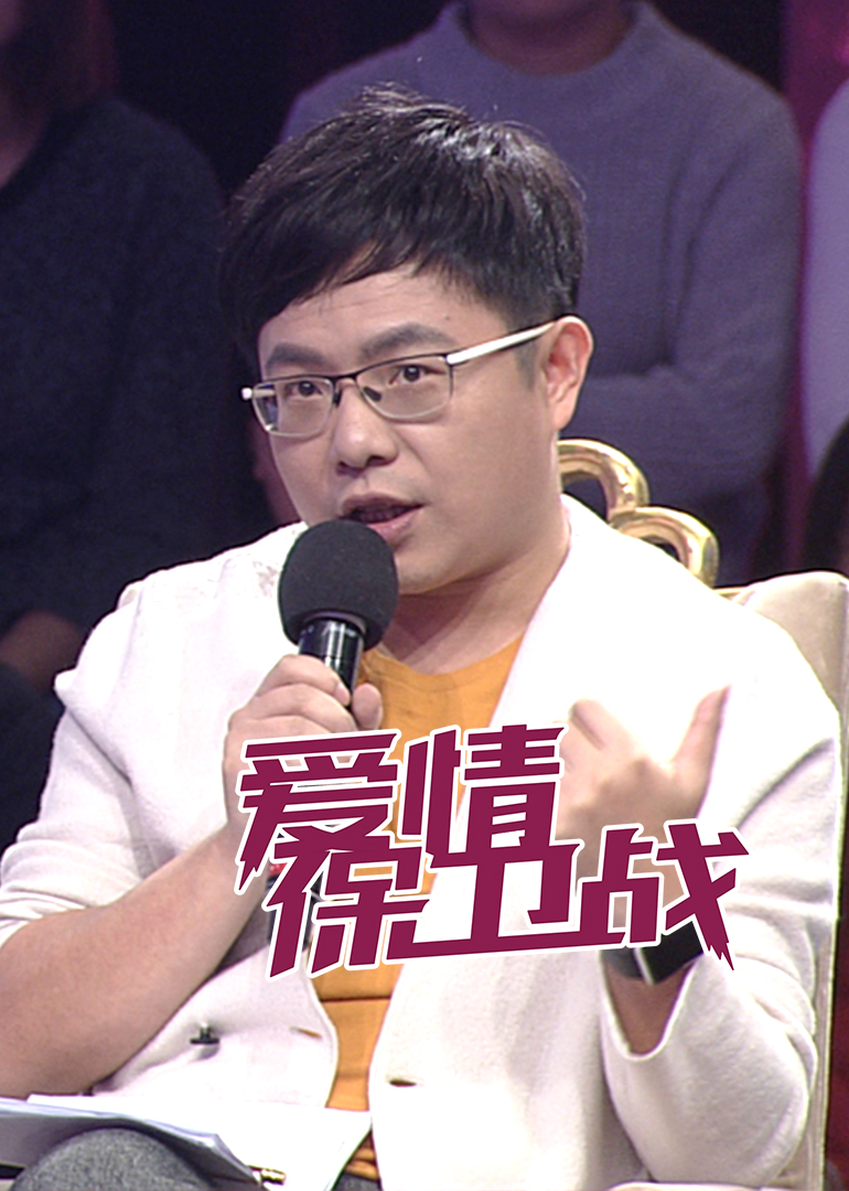 爱情保卫战