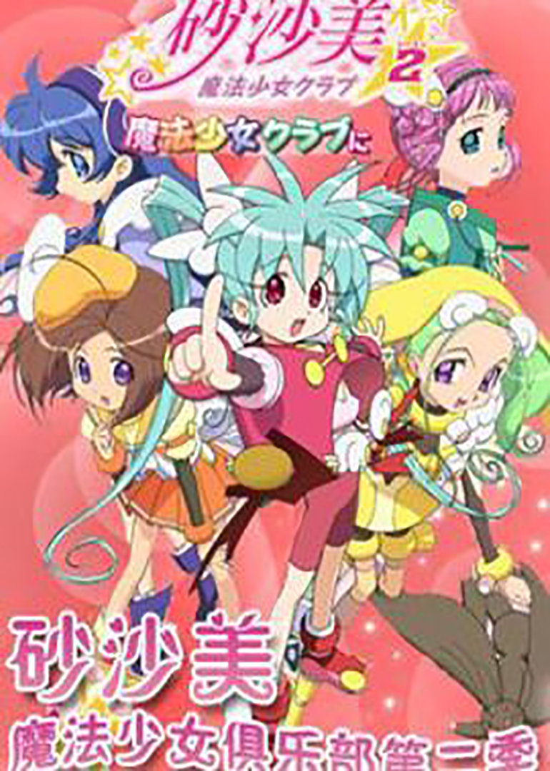砂沙美魔法少女俱乐部2