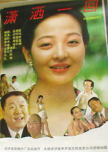 潇洒一回