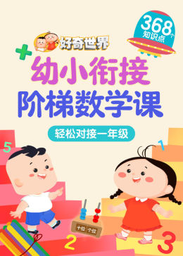 好奇世界：幼小衔接阶梯数学课