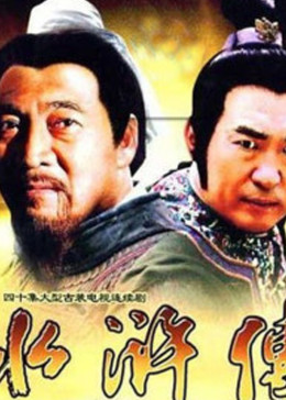 [图]人物志水浒传(普通话/原版/1982)电视剧