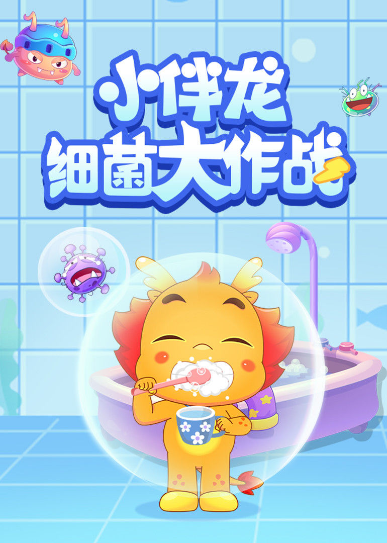 介:《小伴龙细菌大作战》十集系列动画片,根据0-8岁儿童特征,用有趣的