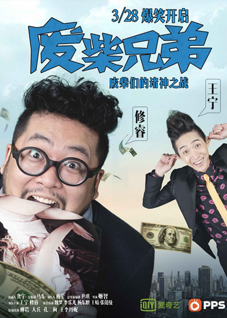 废柴兄弟(two idiots)-电视剧-腾讯视频