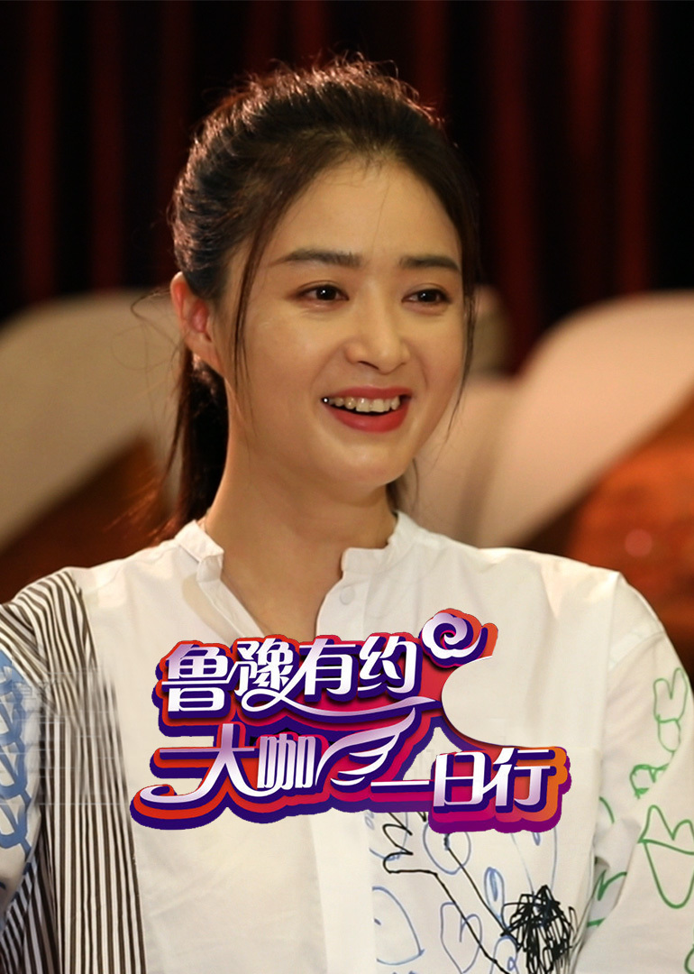 鲁豫有约大咖一日行3-综艺-腾讯视频