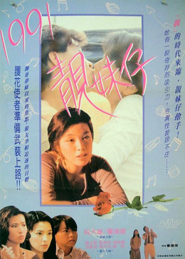 1991靓妹仔图片