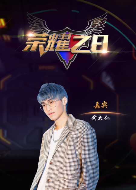 kpl荣耀之日黄大仙