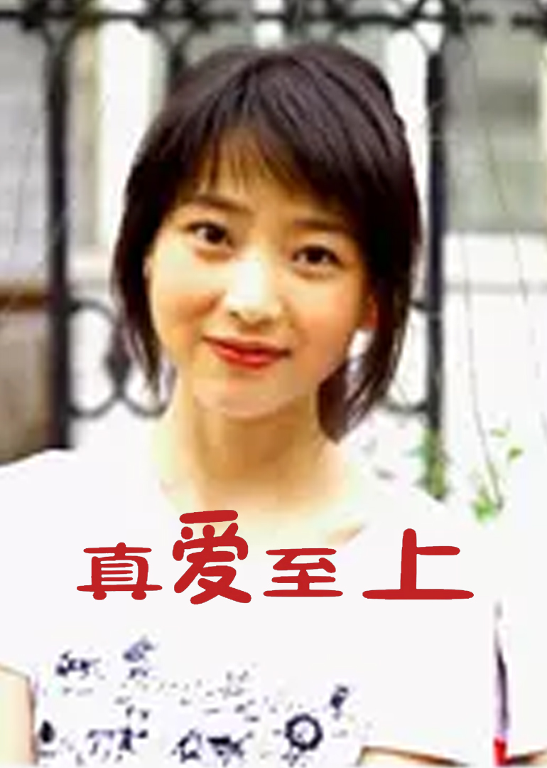 真爱至上 高清海报图 - 在线观看爱情片