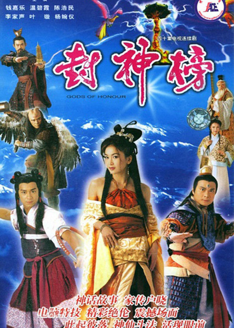 清晰的封神榜为什么要封神的图片