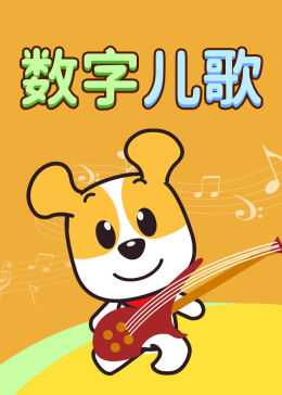 bobo哈利 数字儿歌——听儿歌识数字