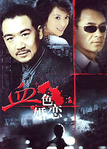 血色婚恋
