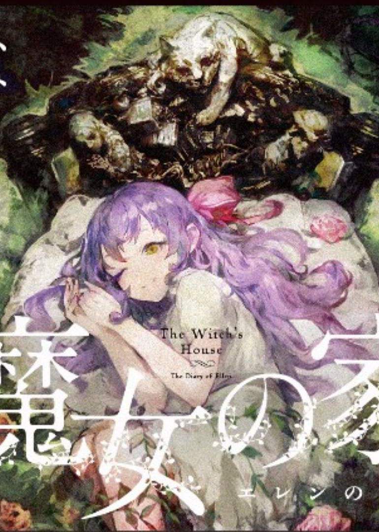 抽风重玩魔女之家