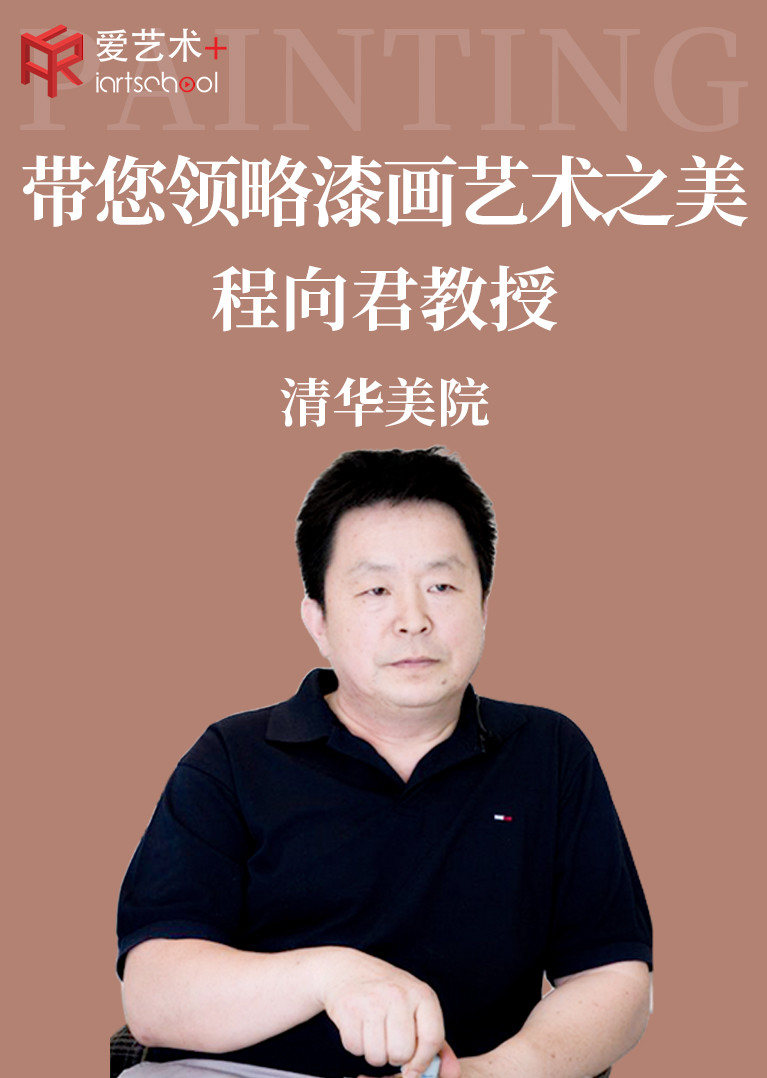 程向君带你领略漆画艺术之美