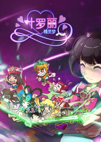 精灵梦叶罗丽1