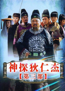 2018国产剧《神探狄仁杰3》迅雷下载_中文完整版_百度云网盘720P|1080P资源