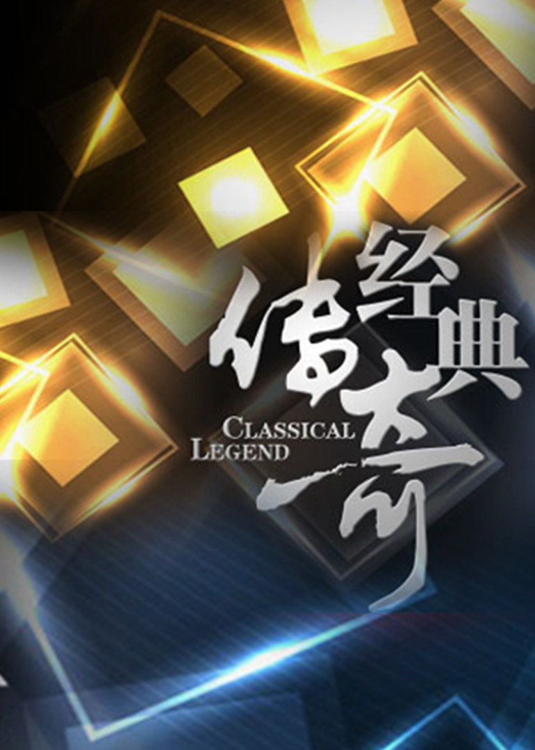 《经典传奇》是江西卫视于2010年2月1日推出的的一档历史人文故事节目