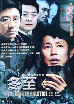 [图]冬至(普通话/原版/2002)电视剧