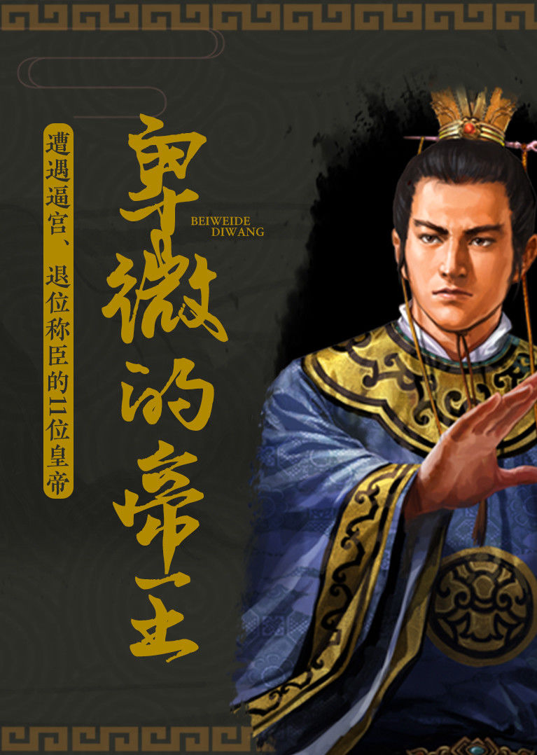 卑微的帝王被迫退位称臣的11位皇帝