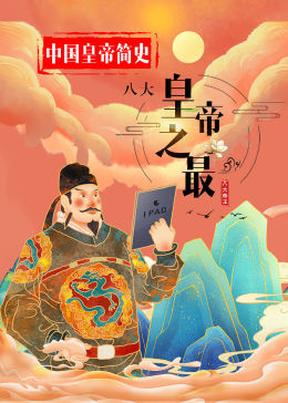 中国皇帝简史：八大皇帝之最