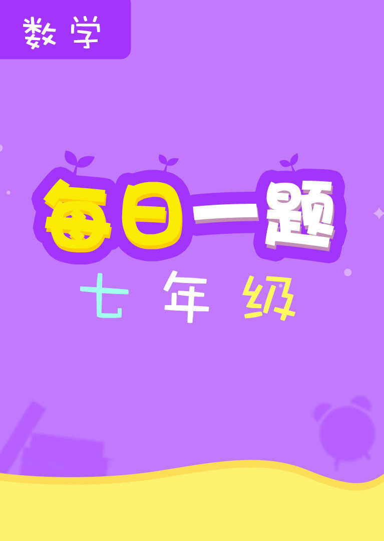 每日一题七年级数学
