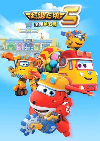 超级飞侠 5国语