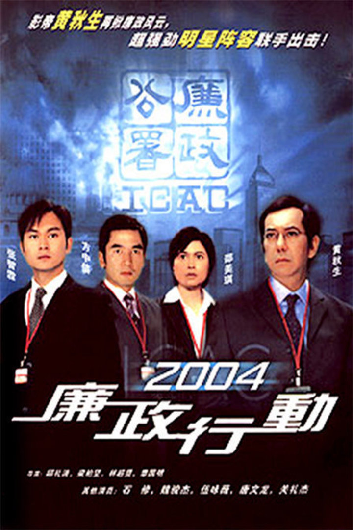 廉政行动icacinvestigators2004电视剧