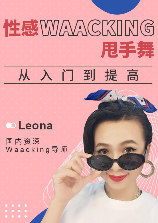 性感waacking甩手舞从入门到提高