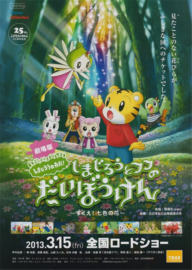 しまじろうのわお しまじろうとフフのだいぼうけん すくえ 七色の花 电影 腾讯视频