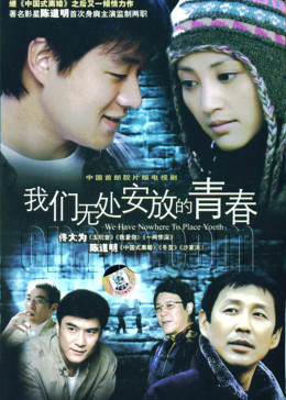 [图]我们无处安放的青春(普通话/原版/2006)电视剧