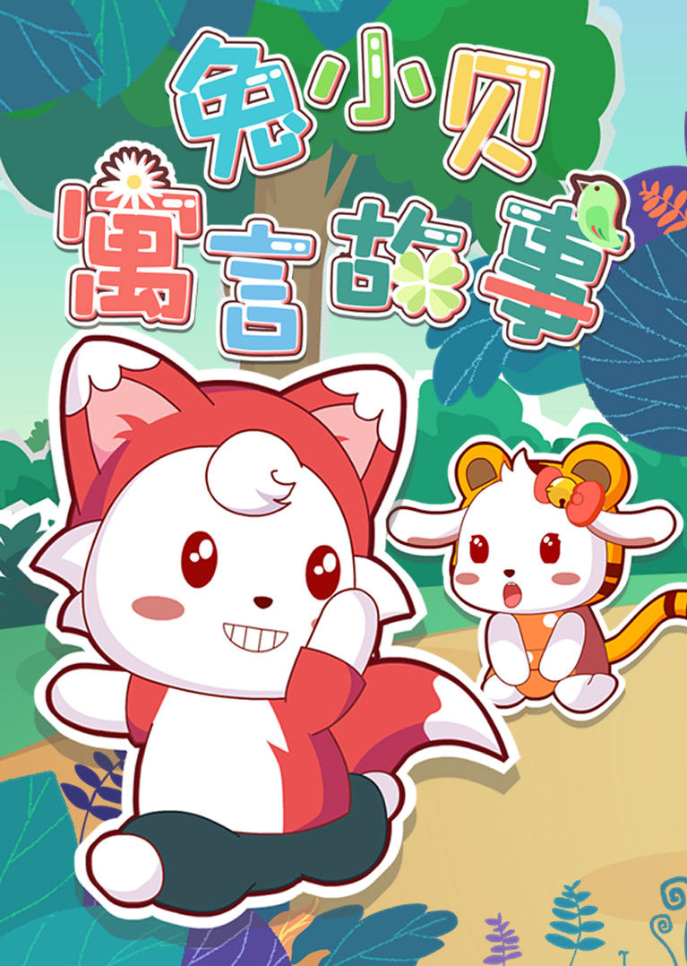 《兔小贝寓言故事》(已停售)