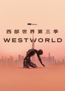 西部世界 第三季