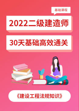 [图]2022年二建法规教材精讲视频教育