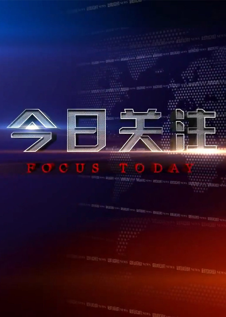 今日关注