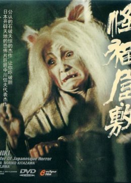鬼猫凶宅1958