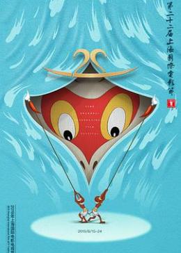 第22届上海国际电影节颁奖典礼海报剧照