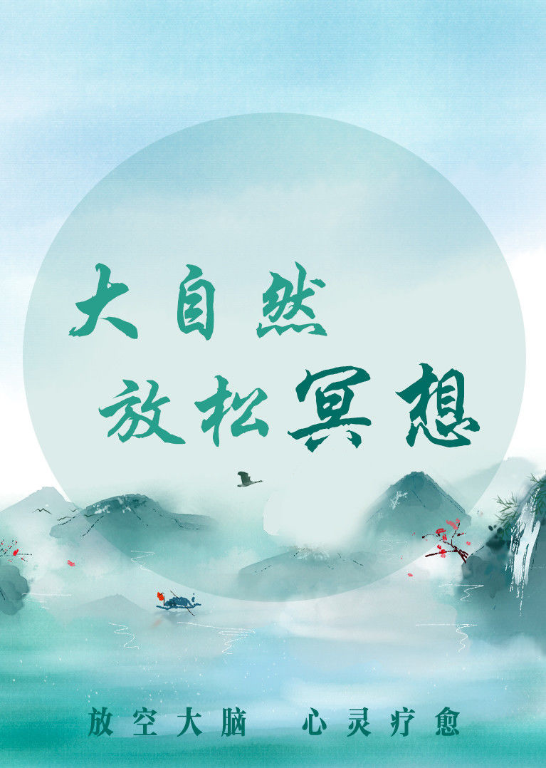 深度催眠放松减压