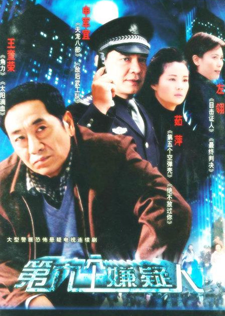 第六个嫌疑人
