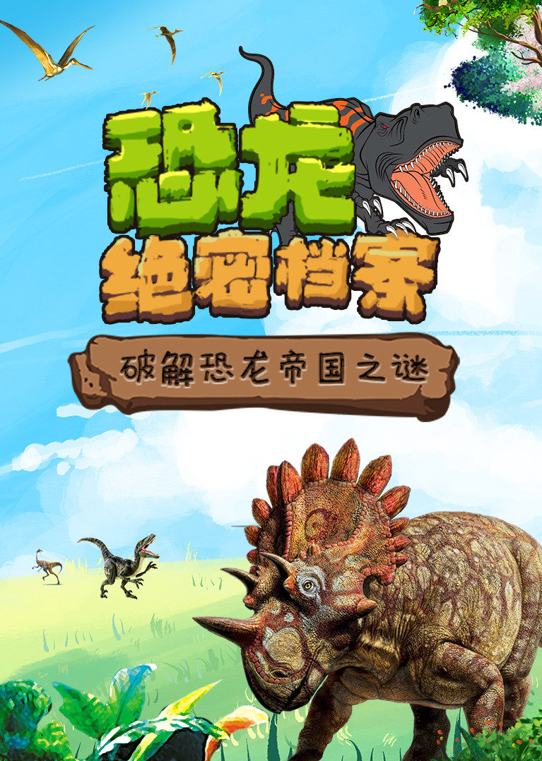 十万个为什么恐龙特辑恐龙绝密档案