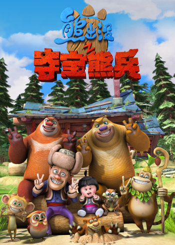 熊出没第1集 腾讯网
