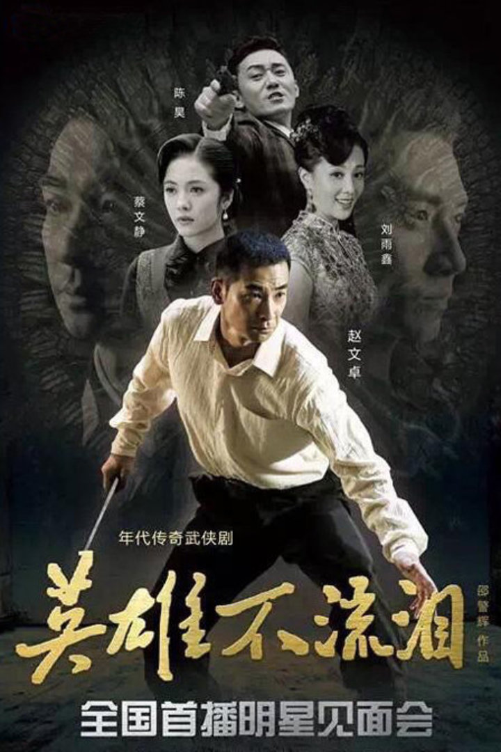 英雄不流泪-电视剧-腾讯视频