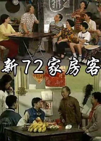 新72家房客