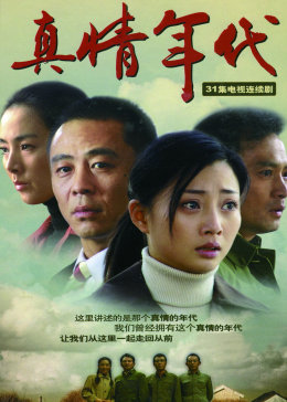 真情年代