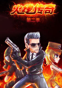 cf动画火线传奇第二季