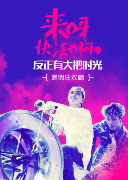 反正有大把时光 腾讯视频