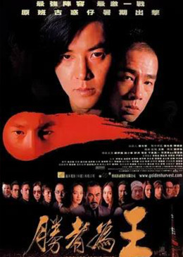 古惑仔之胜者为王