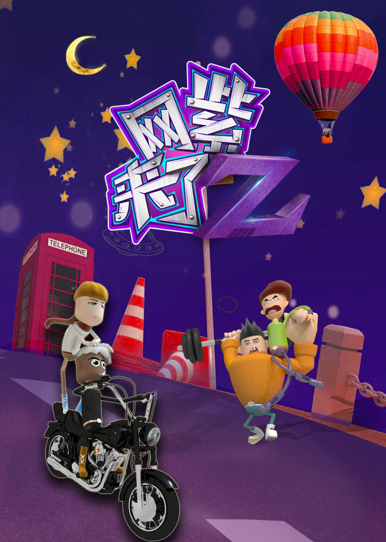 网紫来了 高清海报图 - 在线观看综艺