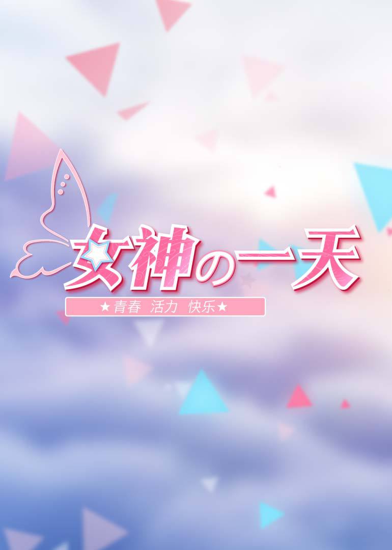 女神的一天 高清海报图 - 在线观看综艺