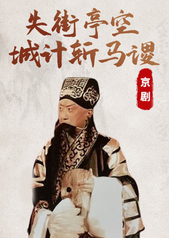 京剧失街亭空城计斩马谡谭富英版