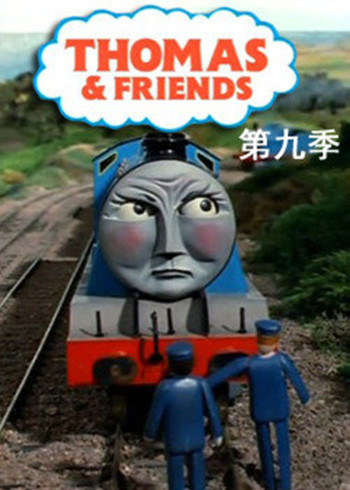 托马斯和他的朋友们9